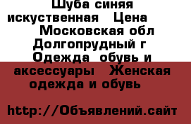 Шуба синяя искуственная › Цена ­ 3 000 - Московская обл., Долгопрудный г. Одежда, обувь и аксессуары » Женская одежда и обувь   